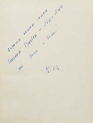 [Михайлов Н.Н., Косенко З.В., автограф] Михайлов Н.Н., Косенко З.В. Американцы. Путевая повесть. М., 1960.